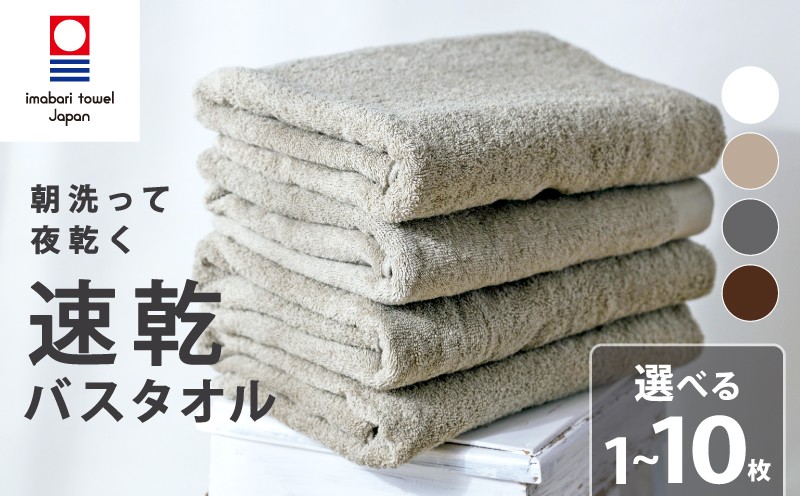 
                  【今治タオル】 バスタオル 【速乾】 1~10枚 乾きやすい 日本製 国産 薄手 吸水 ギフト プレゼント 贈り物 家庭用 バス用品 綿100％ スポーツ 高品質 日用品 普段使い シンプル 新居浜市 愛媛県 高評価 無地 部屋干し 人気返礼品 リピーター 持ち運び まとめ買い 新生活 夏 いまばり たおる  こくさん にほん
                