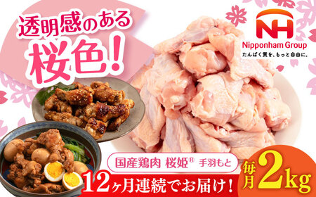 【全12回定期便】桜姫 手羽もと 2kg 【東日本フード株式会社】 国産 鶏 とり肉 手羽元  冷凍 北海道 [AXBM110]