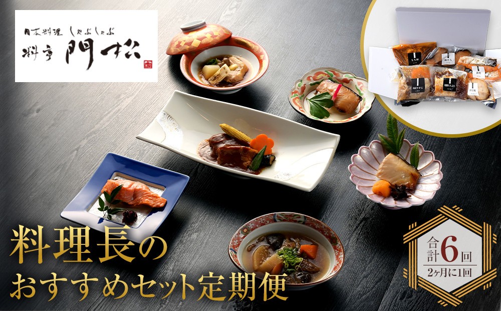 
《料亭 門松》 料理長のおすすめセット定期便（2か月に1回 合計6回お届け）【惣菜 和豚もちぶた 和牛 シチュー 焼き魚 牛筋煮込み 冷凍 家庭用 自宅用 贈答品 贈答用 ギフト お取り寄せ 御中元 お中元 お歳暮 贈り物 日本酒 神奈川県 小田原市 】
