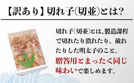 訳あり【氷温熟成辛子明太子】無着色　切れ子（切並）1kg（250g×4袋）【明太子 めんたいこ魚卵 卵 明太子 訳あり 明太子 めんたいこ 人気 ごはんのお供 明太子 めんたいこ 訳あり 無着色 福岡