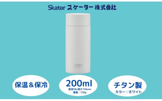 チタン製マグボトル 200ml 水筒 保温保冷「ホワイト」 〈スケーター株式会社〉 チタン製 マグボトル 洗いやすい アウトドア 直飲み 小さめ 軽量 200ミリリットル 奈良県 奈良市 なら 22-008　56321-8-TMB2 