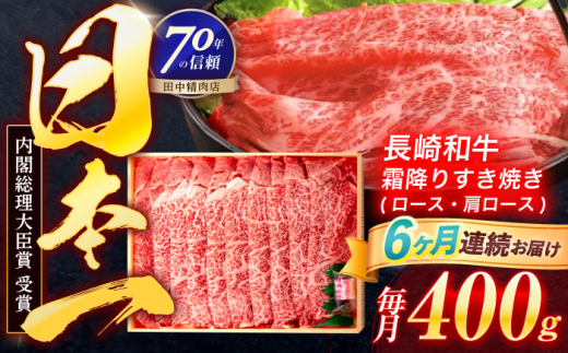 【6回定期便】長崎和牛 霜降すき焼き 400g【株式会社田中精肉店】 [OCA029]