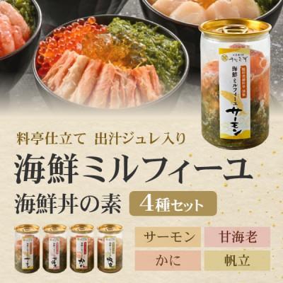 ふるさと納税 福井市 【すぐ食べられる海鮮丼】料亭の出汁と食べる海鮮ミルフィーユ4種セット