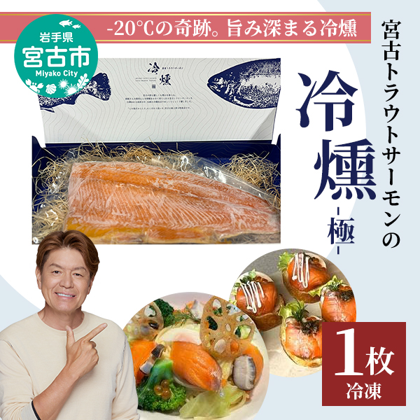 宮古トラウトサーモン 冷燻 極 1枚 トラウトサーモン サーモン 魚 魚介 魚介類 燻製 ご飯のお供 ごはんのお供 おつまみ おかず 冷凍 岩手 岩手県 宮古市