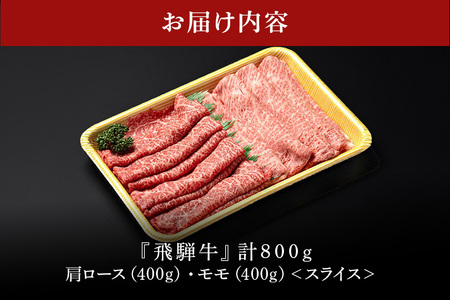【冷蔵配送】A5 飛騨牛 肩ロース＆モモ スライス 食べ比べセット 4～5人分【800g】牛肉 しゃぶしゃぶ飛騨牛 すき焼き飛騨牛 イチオシ飛騨牛 絶品飛騨牛 美味しい飛騨牛 霜降り飛騨牛 オススメ飛