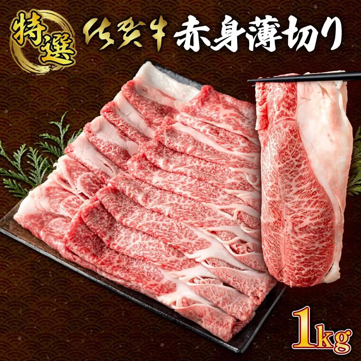 ☆特選☆佐賀牛赤身薄切り 1000g(500g×2箱） すき焼きやしゃぶしゃぶにおすすめ！ 高品質なお肉をご家庭でお気軽にお召し上がりいただけます 佐賀牛 国産 黒毛和牛 赤身 霜降り モモ 柔らかい