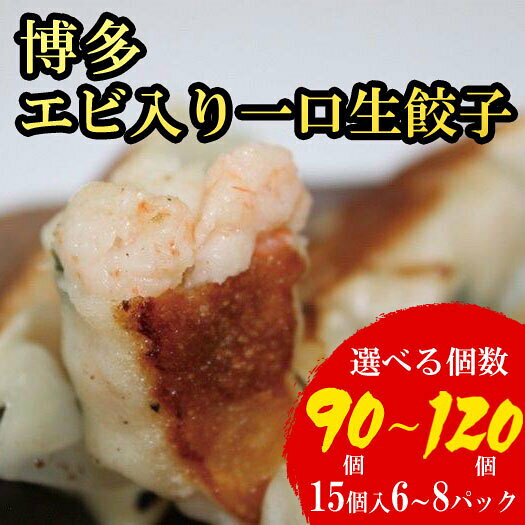 【ふるさと納税】【1週間以内に発送！】【選べる数量】博多エビ入り一口生餃子 90～120個 小分け便利 創業40年以上福岡老舗会社製造 | エビ餃子 冷凍餃子 海老餃子 博多一口餃子 ふるさと納税餃子 ぎょうざ ギョーザ 小分け 惣菜 冷凍食品 楽天ふるさと お取り寄せ 福岡市