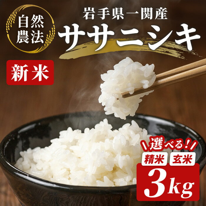【ふるさと納税】 ≪令和8年産 新米先行予約≫ 自然農法 ササニシキ 3kg ふるさと納税 選べる 玄米 精米 お米 ご飯 米 お試し 小分け 米 コメ 人気 おすすめ お取り寄せ リピート お弁当 料理 和食 おにぎり おむすび 食品 ギフト 贈り物 贈答品 岩手県 一関市 一関山本農場