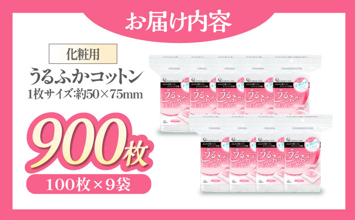 化粧水をムダなく！特許製法の中綿使用 うるふかコットン（100枚×9箱）愛媛県大洲市/コットン・ラボ [AGCN012]