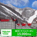 【ふるさと納税】長野県小谷村の対象施設で使える楽天トラベルクーポン 寄付額50,000円　観光地応援 温泉 観光 旅行 ホテル 旅館 クーポン チケット 予約 コロナ 支援 ふるさと納税