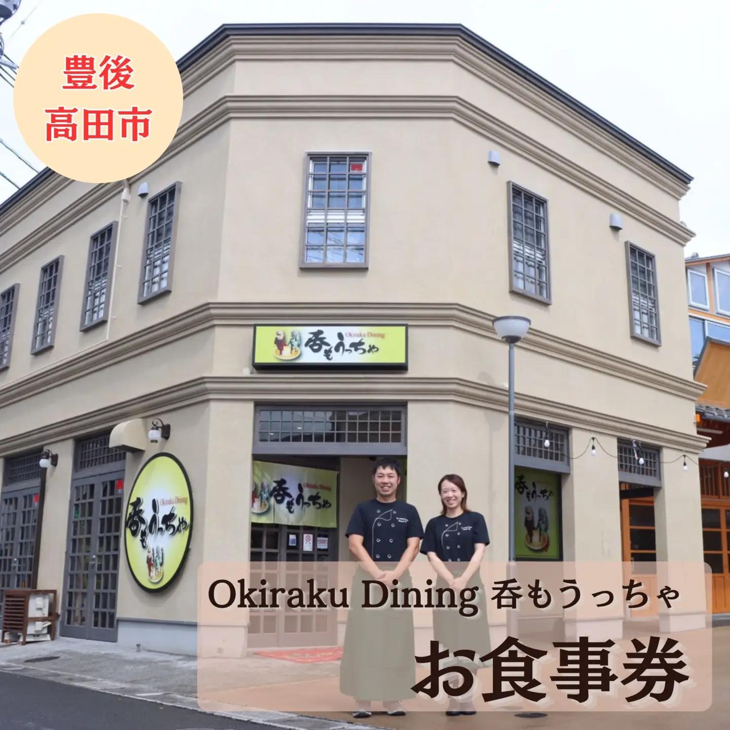呑もうっちゃ お食事券3000円　|グルメ体験・家族旅行・旅行・大分観光・大分唐揚げ・ブランド牛・お食事券・豊後高田市