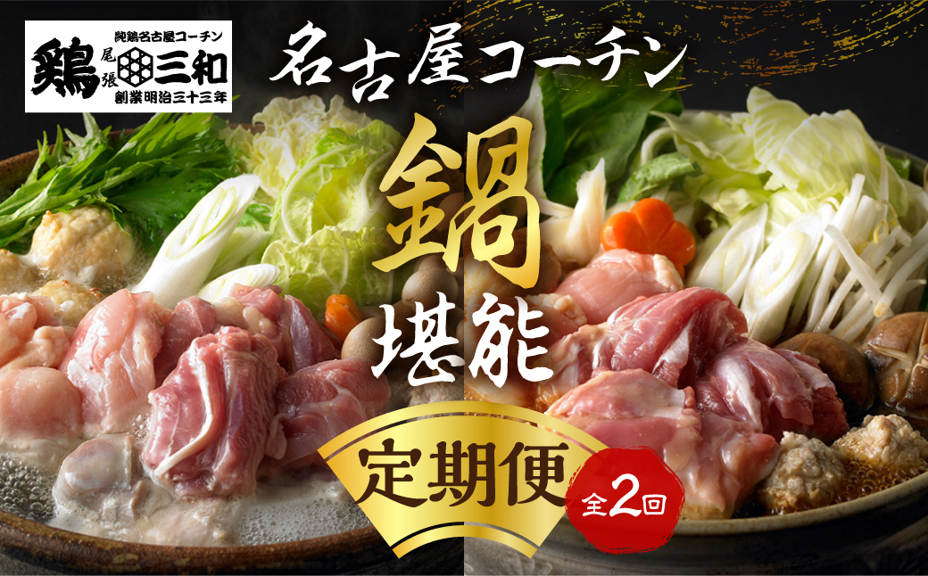 
定期便 2回 名古屋コーチン 水炊き鍋セット 味噌鍋セット 具材 鶏三和 鍋 鶏肉 つくね だんご スープ 麺 セット 味噌味 2～3人前 冬限定 期間限定 24000円
