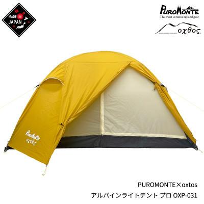 ふるさと納税 羽咋市 PUROMONTE×oxtos アルパインライトテント プロ 3人用 OXP-031