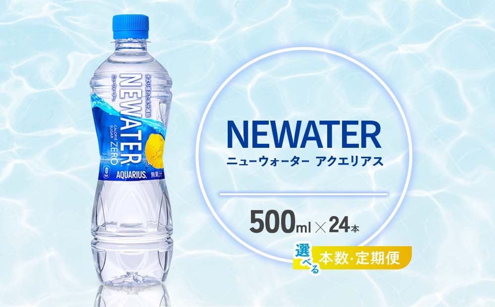 
            【本数/発送回数 選べる】アクエリアス ニューウォーター 500ml PET【コカ・コーラ】ペットボトル 1ケース(24本)2ケース(48本) 定期便 2回(48本 96本)3回(72本 144本) セット スポーツドリンク スポドリ カロリーゼロ 熱中症対策 水分補給 清涼飲料水 宮崎県 えびの市 送料無料
          