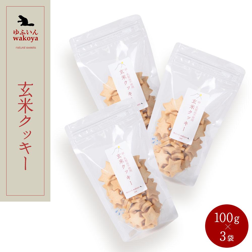 【ふるさと納税】大分県産小麦粉・米粉使用 玄米クッキー 300g（100g×3袋）【卵・乳製品不使用／ギフト用包装】【ゆふいんwakoya】 | 乳製品不使用 卵不使用 クッキー缶 玄米 お菓子 スイーツ 焼菓子 湯布院 由布院 ゆふいん 詰め合わせ 人気 送料無料