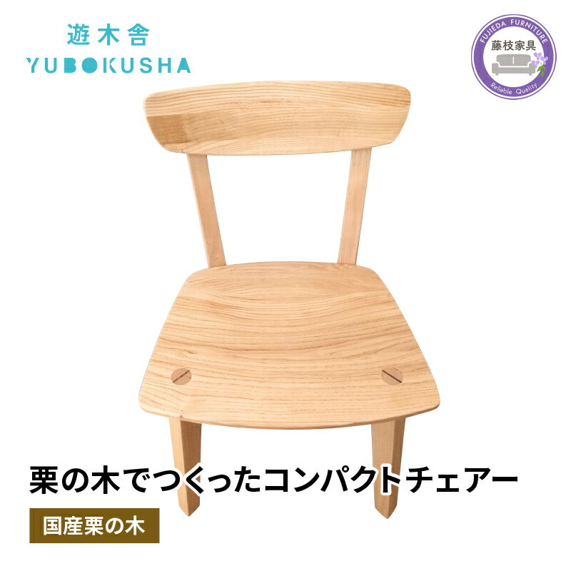 【ふるさと納税】 椅子 いす スツール チェア 無垢材 家具 おしゃれ 人気 おすすめ コンパクト 新生活 一人暮らし 国産 栗の木 栗材 ダイニングチェア 木製 藤枝家具 木工品 日用品 遊木舎 S03 Sチェア 静岡県 藤枝市