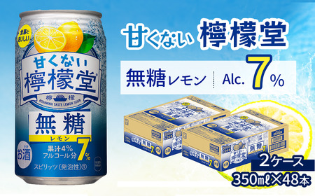 ＼ 2024年5月 新登場 ／ 「甘くない檸檬堂」 無糖レモン 【アルコール7％】 （350ml×48本） 24本入×2ケース　レモンサワー 檸檬堂 無糖 ゼロシュガー