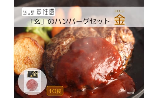 ハンバーグ セット 金 10食 道の駅 萩往還 人気レストラン 玄のハンバーグセット 見蘭牛 牛肉 デミグラスハンバーグ　｜HG000598