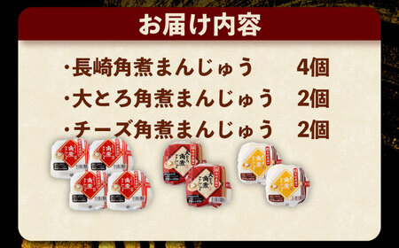 角煮まんじゅう3種食べ比べ　計8個セット（角煮まん・大トロ角煮まん・チーズ角煮まん）【岩崎本舗】[OCT033]角煮角煮角煮