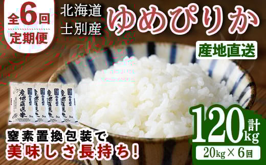 【F7049】＜全6回定期便・先行予約受付中！！＞北海道士別産 ゆめぴりか (計120kg・20kg×6回) 【2025年11月以降順次発送】米 お米 ゆめぴりか 定期便 白米 北海道産 北海道米 士別産 ごはん 産地直送 窒素置換包装 【産直の谷農園】