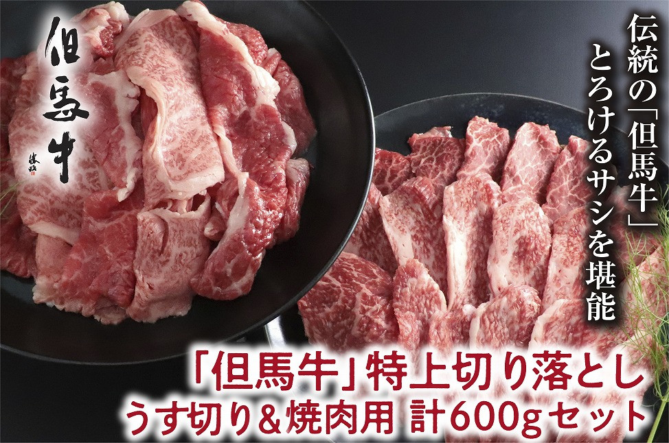 
【但馬牛】特上切り落し（焼肉・うす切り）計600ｇセット【A4ランク以上】
