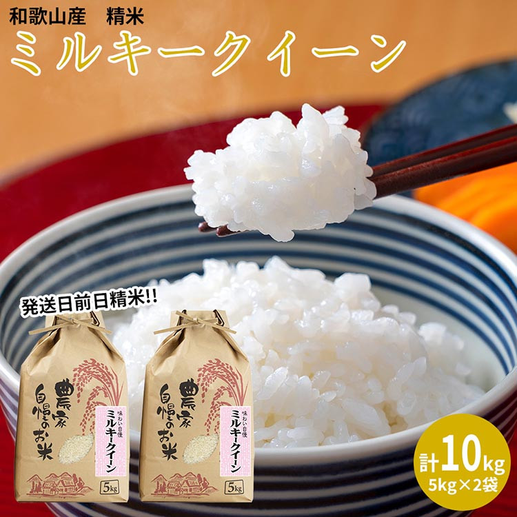 
【令和5年産】（発送日前日精米）ミルキークイーン　精米5kg×2袋　※着日指定不可
