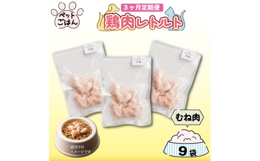 定期便 3回 ペットフード 鶏肉 むね肉 9袋 (50g×9) レトルト食品 国産 無添加 ヘルシー ペット ごはん ドックフード キャットフード ペット用品 鳥肉 とりにく 鶏 鳥 とり チキン レトルト 犬 猫 小分け 常温保存 真空パック 防災 グッズ 備蓄 保存食 常温保存 送料無料 徳島県 吉野川市 有限会社阿波食品