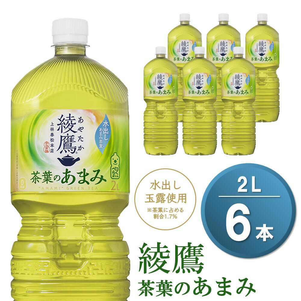 【ふるさと納税】綾鷹 茶葉のあまみ PET 2L (6本)【綾鷹 茶 お茶 本格的 茶葉の甘味 水出し カフェイン 2L 2リットル ペットボトル ペット 常備 備蓄 スッキリ イベント】Z-R090006