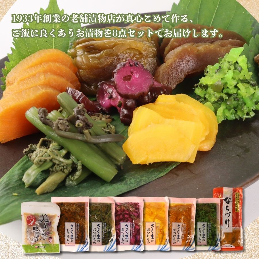 つけもの 8点 セット 【 さくまのお漬物8点セット 美～なす 味噌漬け 奈良漬 しそ 紫蘇 味噌 かつお だし わらび 芋 つる ショウガ 生姜 青しそ 大根 しば しば漬 漬物 漬け物 人気 野菜