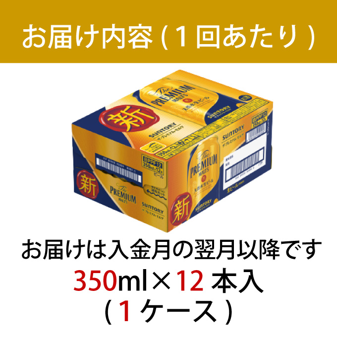 【定期便 2ヶ月】ザ・プレミアムモルツ 350ml 缶 12本 ビール サントリー【ギフト 贈り物 お歳暮 お正月 お年賀 お中元 父の日 自宅用 バーベキュー 送料無料 東京都 府中市＜ 沖縄・離島