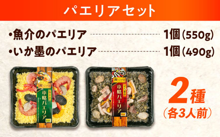 冷凍 惣菜 レンジで簡単 パエリア2種セット 広島県福山市/マルケー食品株式会社 魚介 洋食 おかず 簡単調理 えび イカ 貝[BABC012]
