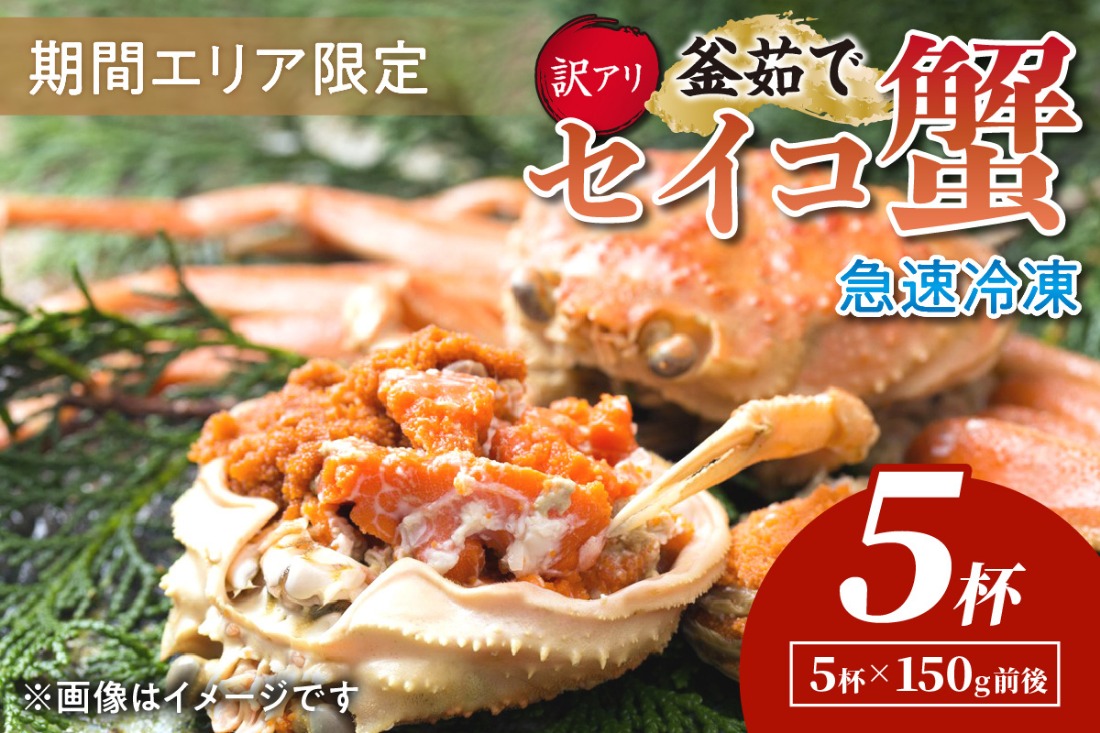 【期間エリア限定！訳あり】厳選！絶品！ 急速冷凍 釜茹で セイコ蟹5杯　YK00399