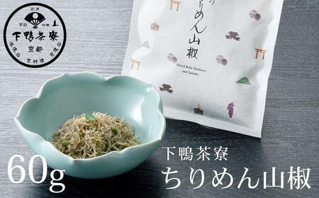【ふるなびWEEK対象】【下鴨茶寮】ちりめん山椒（デザイン袋）FN-Limited-WE