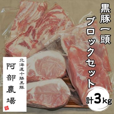 北海道黒豚1頭ブロックセットB3kg(500g×6パック) 豚肉 お肉 豚 ロース バラ モモ 豚ロース 豚バラ 豚もも 豚モモ肉 バラ肉 冷凍 黒豚 北海道豚