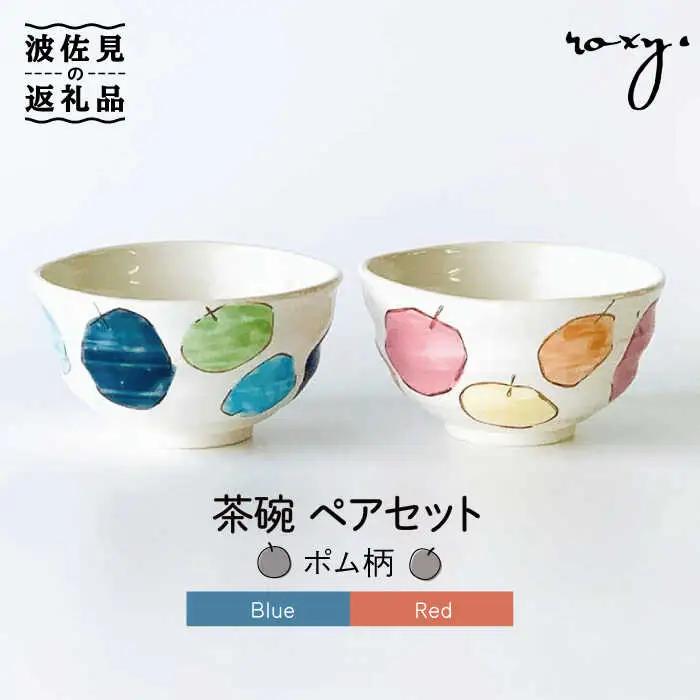 【波佐見焼】茶碗 ペアセット ポム柄 食器 皿 【ROXY】 [SB110]  波佐見焼