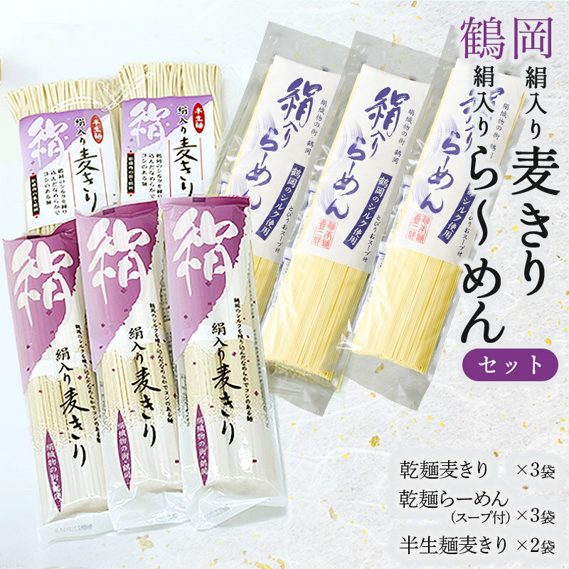 【ふるさと納税】鶴岡絹入り麦きり・ら〜めんセット　麺本舗 善三郎　ラーメン 麺　K-837