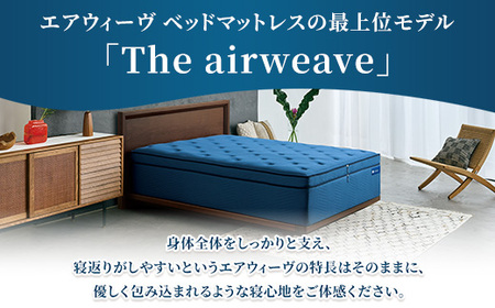 The airweave K ｜ airweave おすすめ マットレス 寝具 睡眠 快眠 ベッドマットレス エアウィーブ air weave ※沖縄・離島への配送不可