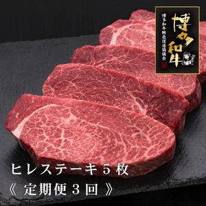 (全3回定期便)【A5～4等級】博多和牛厚切りヒレステーキ