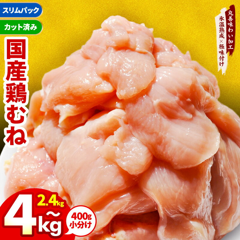 【ふるさと納税】カット済み 国産 鶏むね肉 2.4kg / 4kg 氷温熟成 極味付け 小分け パック 鶏肉 鶏 むね肉 簡単調理 唐揚げ 親子丼 冷凍 カット 肉の泉佐野 発送月 年内発送 大阪府 泉佐野市 送料無料