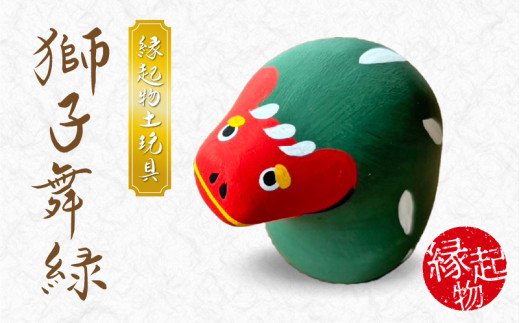 S093-027_縁起物土玩具「獅子舞緑」