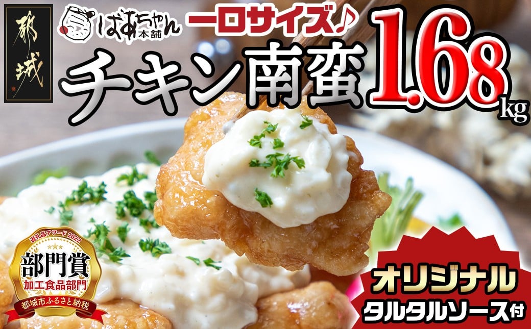 
            一口チキン南蛮1.68kg 特製タルタルソース付き_12-1510_(都城市) 宮崎名物チキン南蛮 6パック 特製ソース 簡単調理 小分け レンジでチンするだけ 時短 加工済みお惣菜 ソウルフード  おかず 弁当 冷凍  チキン南蛮 肉
          