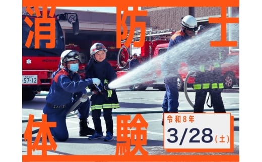 【令和8年3月28日(土)開催分】消防士体験チャレンジ＆はしご車搭乗体験｜体験 消防 こども 地域限定 プレゼント 自分用 人気 おすすめ