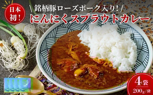 【テレビで話題のご当地カレー】  にんにくスプラウトカレー（レトルトカレー 1食 200g×4袋入り）ローズポーク入り｜カレー ご当地カレー 話題のカレー にんにくスプラウト テレビ紹介 水耕栽培 新芽 根っこ 食べれる におい 少ない 栄養価値 高い 高機能 野菜 丸ごと ぷりぷり 存在感 肉 茨城 銘柄 豚肉 ローズポーク 高級感 レトルト カレー カレーランド 監修 茨城県 常陸太田市