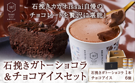 石挽きガトーショコラ＆チョコアイスセット チョコレート