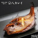 【ふるさと納税】漁協の地魚一夜干し 宗八カレイ 小小サイズ(20尾入)[02-1248] 北海道 浦河 ふるさと納税 宗八カレイ カレイ 一夜干し 干物 送料無料