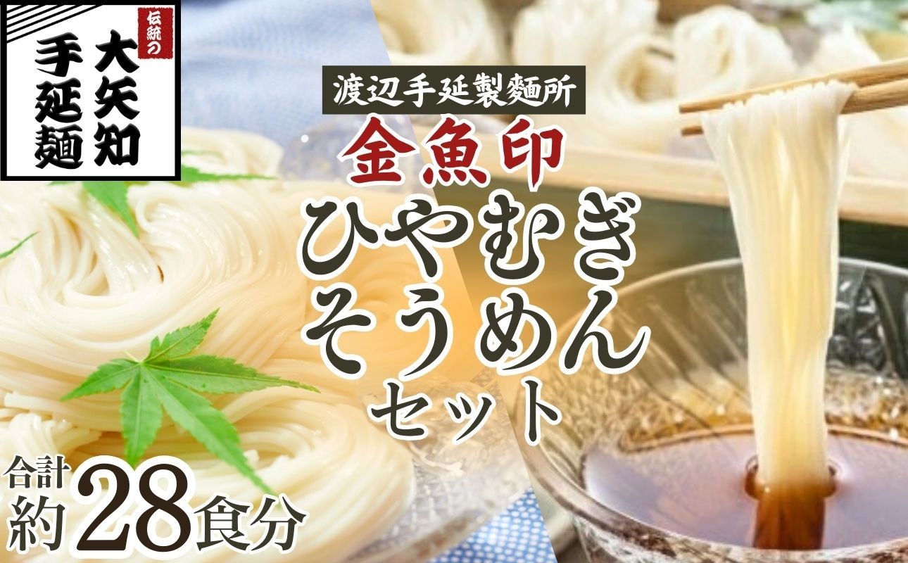 
                  「金魚印」ひやむぎ＆そうめん 詰め合わせ セット 19束（冷麦9束＆そうめん10束）28食分 【TV番組 マツコ＆有吉 かりそめ天国 紹介店】/ 王道 大矢知 高級麺 特産 麺 手延べめん ひやむぎ 手延冷麦 無添加 手延べ 長期保存 のどごし 家庭用 素麺 そうめん ソーメン 乾麺 めん レシピ 人気 名産品 お取り寄せ 家庭用 三重県 四日市市 ふるさと納税
                