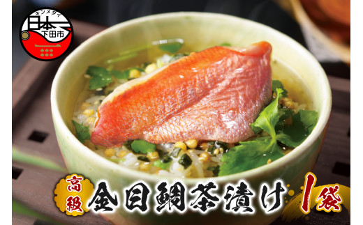 金目鯛 お茶漬け 茶漬け 1袋 ギフト 包装 父の日 母の日 のし 個包装 ギフトセット 魚 きんめだい ご飯 お茶 炊き込みご飯 無添加 だし お祝い 贈り物 高級金目鯛茶漬け 山年園 静岡県 下田市
