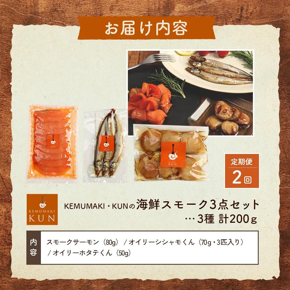【定期便：全2回】海鮮スモーク3点セット【63001302】
