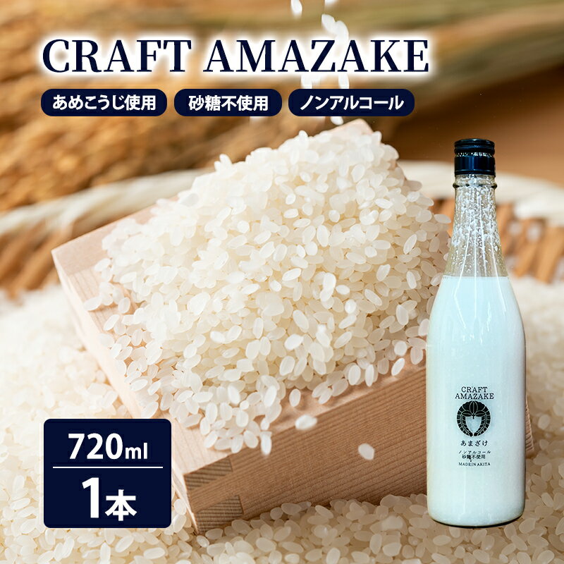【ふるさと納税】甘酒 砂糖不使用 ノンアルコール CRAFT AMAZAKE 720ml 1本　お届け：ご入金確認後、2週間～1か月程度でお届けします。