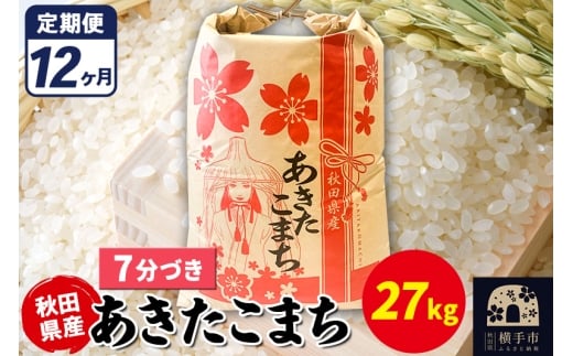 《定期便12ヶ月》あきたこまち 27kg【7分づき】令和7年産 秋田県産 こまちライン